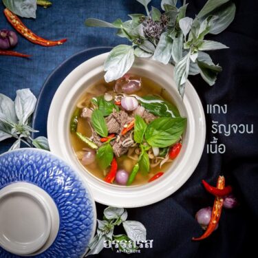 เสน่ห์อาหารไทย “แกงรัญจวน” ที่ใครได้กินต้องติดใจ