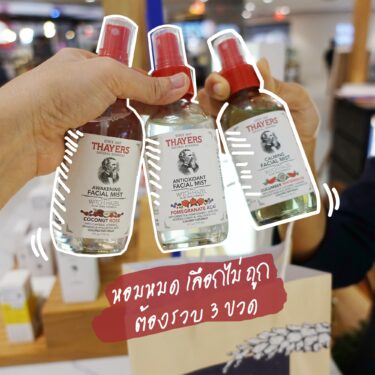 Review : โทนเนอร์ฝาแดงในตำนาน Thayers สูตรไหนที่ใช่สำหรับคุณ!